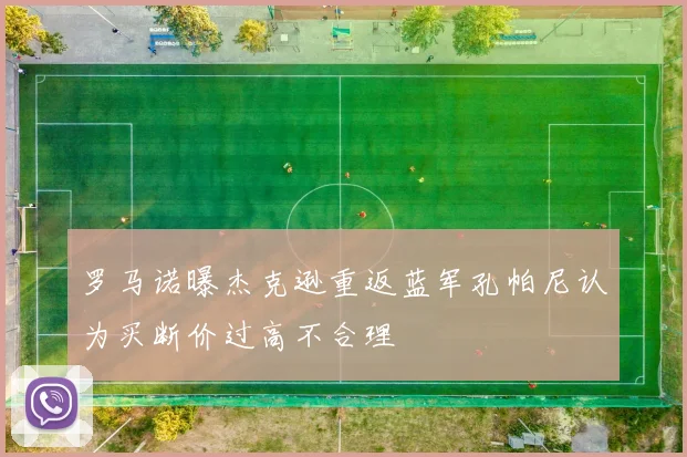 罗马诺曝杰克逊重返蓝军孔帕尼认为买断价过高不合理