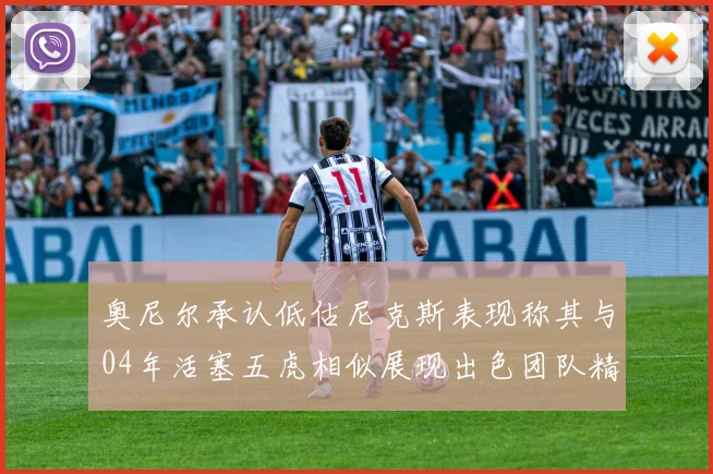 奥尼尔承认低估尼克斯表现称其与04年活塞五虎相似展现出色团队精神