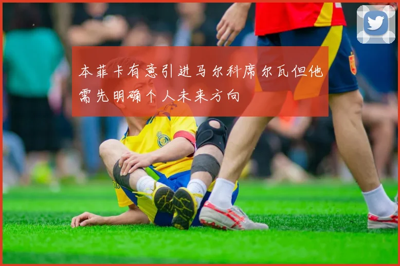 本菲卡有意引进马尔科席尔瓦但他需先明确个人未来方向