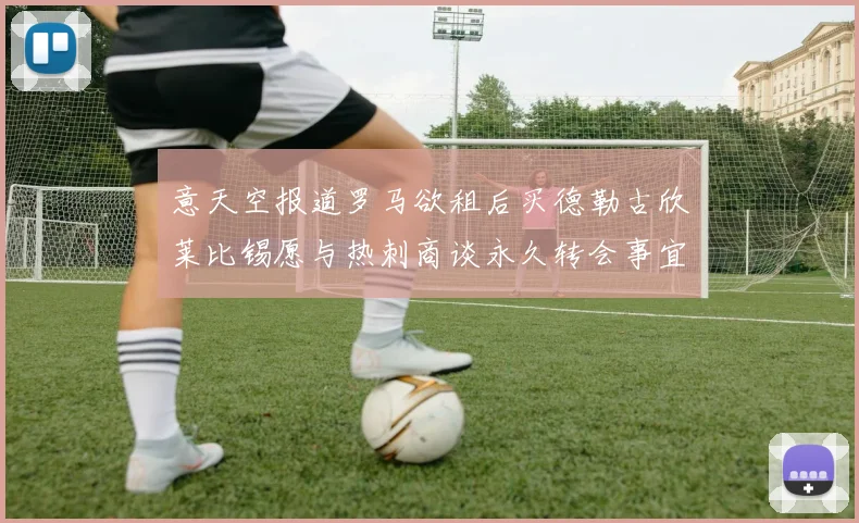 意天空报道罗马欲租后买德勒古欣莱比锡愿与热刺商谈永久转会事宜