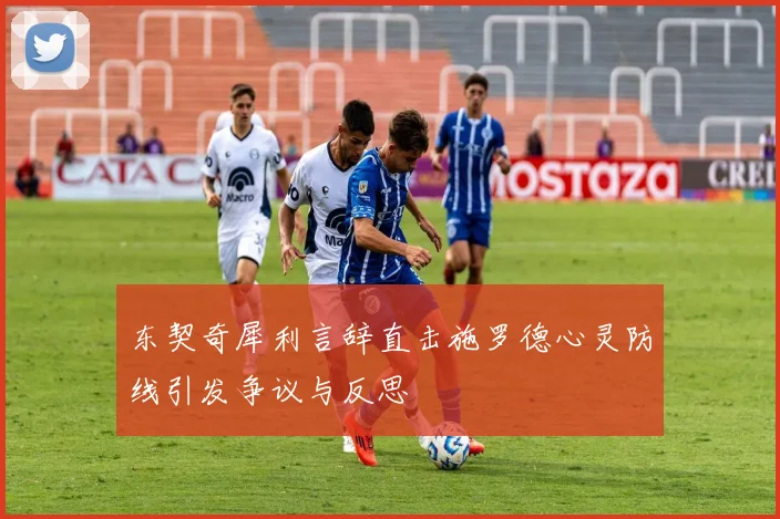 东契奇犀利言辞直击施罗德心灵防线引发争议与反思