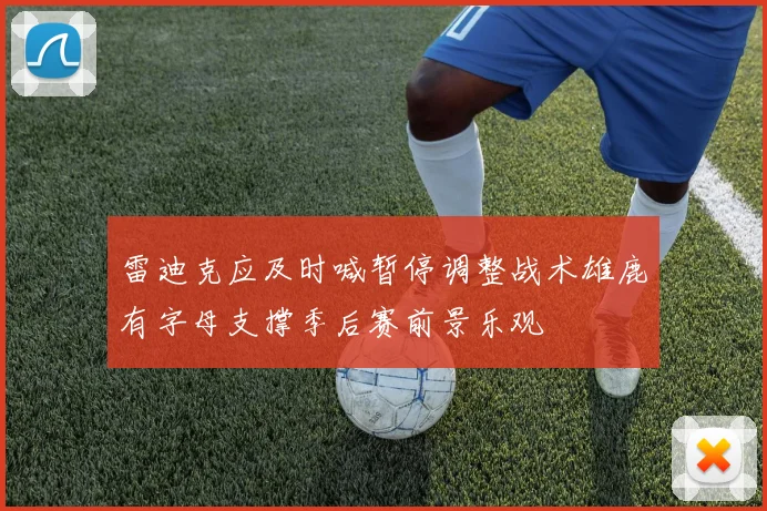 雷迪克应及时喊暂停调整战术雄鹿有字母支撑季后赛前景乐观