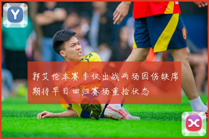 郭艾伦本赛季仅出战两场因伤缺席期待早日回归赛场重拾状态