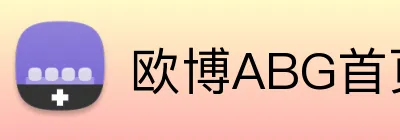 欧博ABG首页 Logo